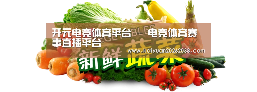 广州某某瓜果蔬菜基地