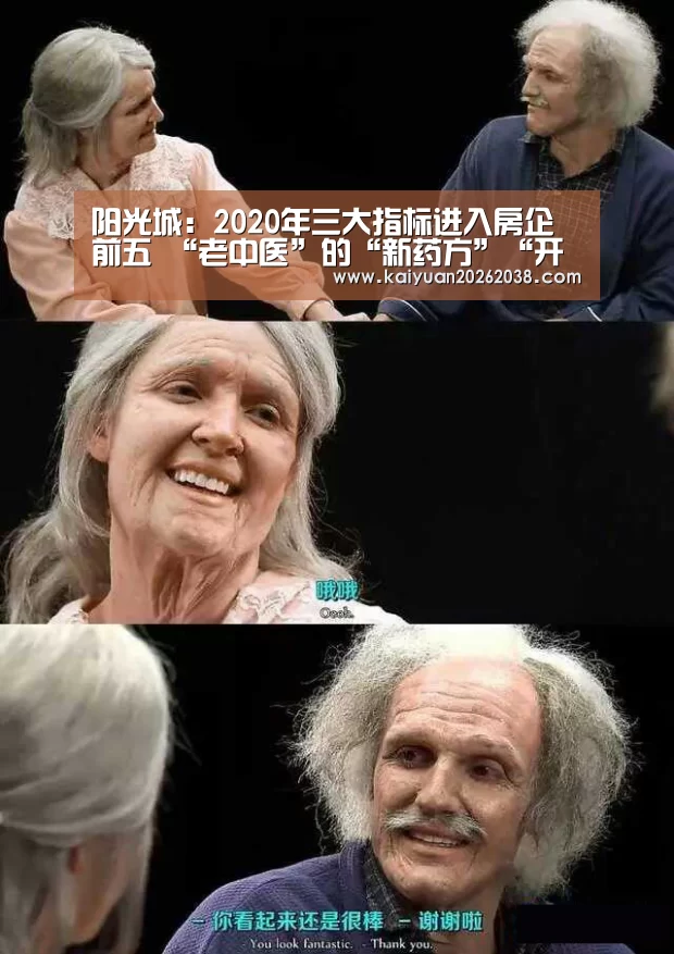 阳光城:2020年三大指标进入房企前五 “老中医”的“新药方”“开元体育”(图1) 开元赛事