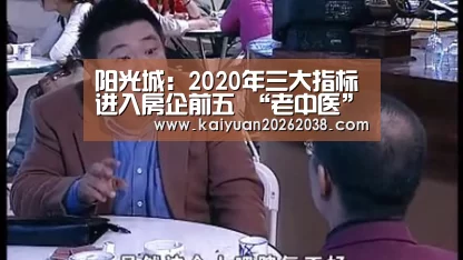阳光城:2020年三大指标进入房企前五 “老中医”的“新药方”“开元体育”(图2) 开元体育