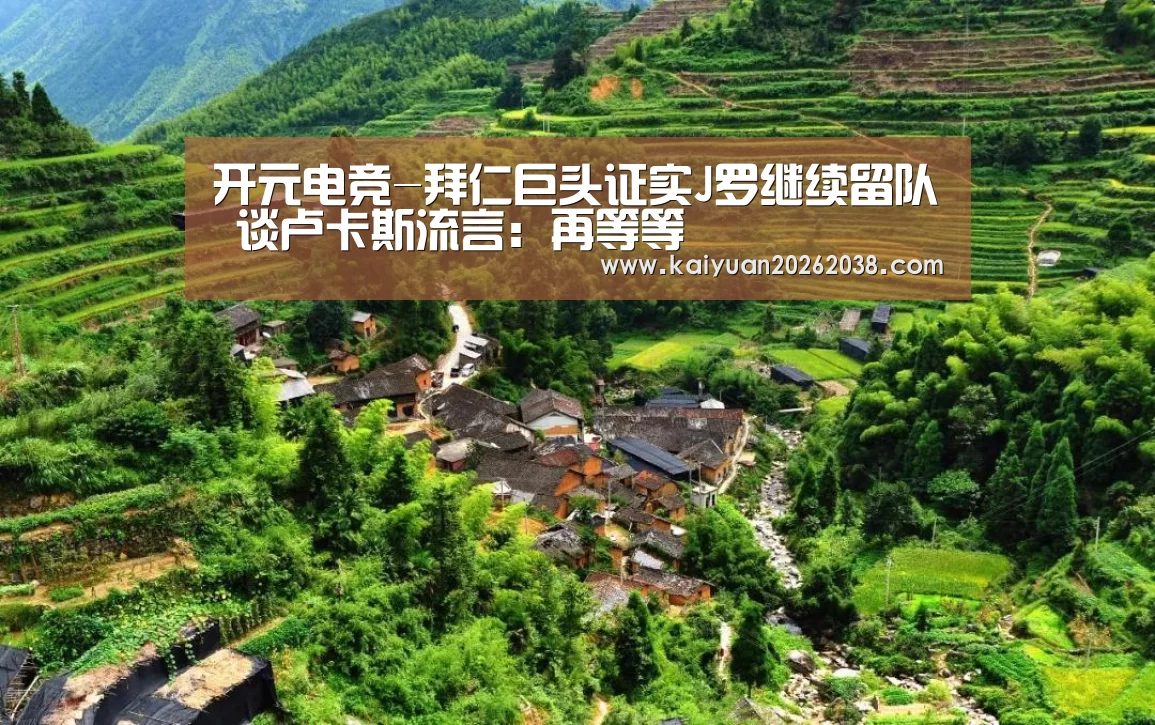 开元电竞-拜仁巨头证实J罗继续留队 谈卢卡斯流言:再等等(图1) 开元赛事