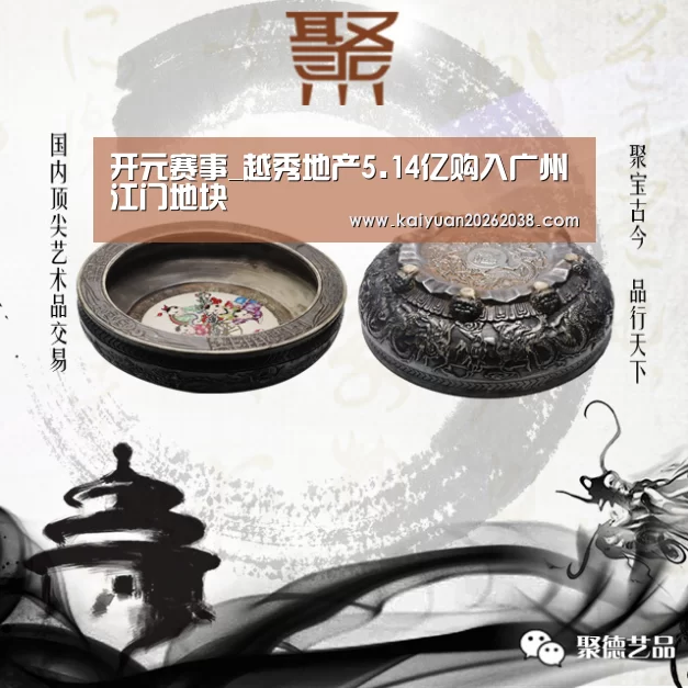 开元赛事_越秀地产5.14亿购入广州江门地块(图2) 开元棋牌
