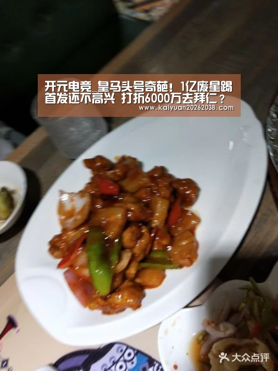 开元电竞_皇马头号奇葩!1亿废星踢首发还不高兴 打折6000万去拜仁?(图2) 开元棋牌