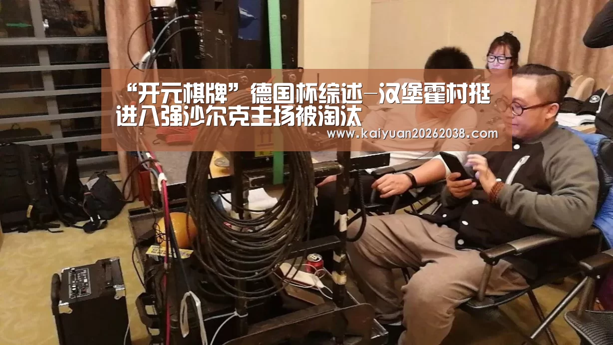 “开元棋牌”德国杯综述-汉堡霍村挺进八强沙尔克主场被淘汰(图1) 开元棋牌