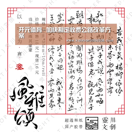 开元体育-加快制定收费公路改革方案(图4) 开元体育