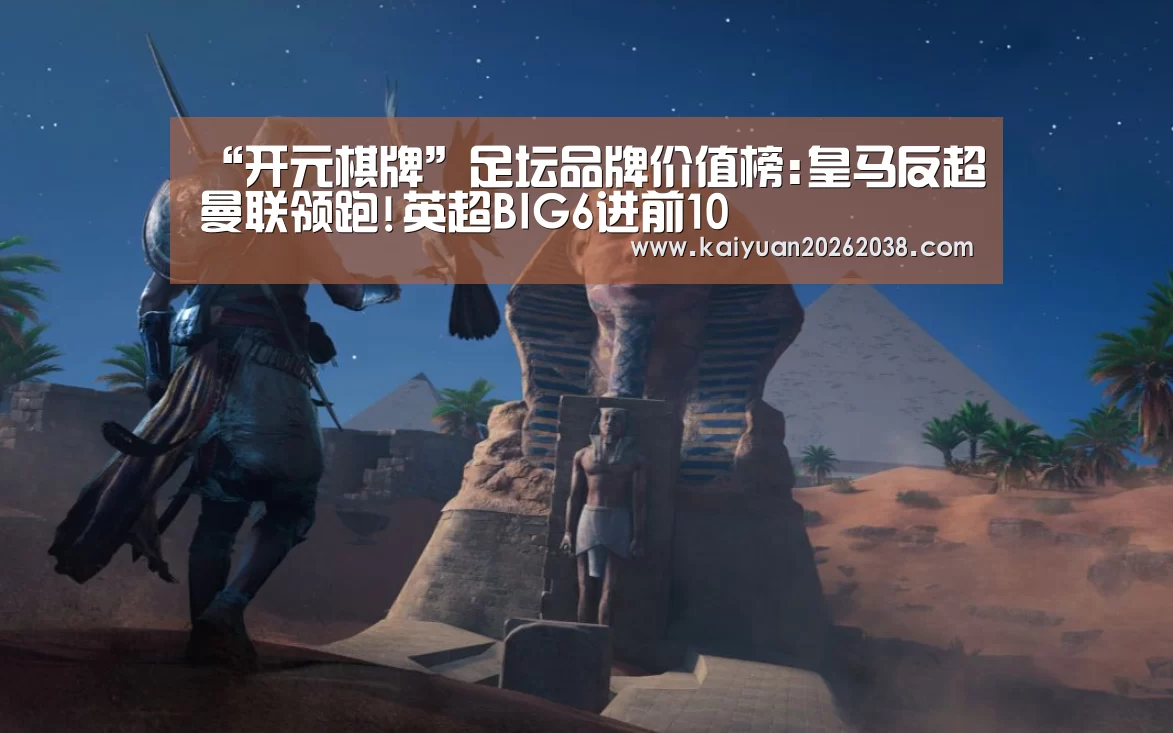 “开元棋牌”足坛品牌价值榜:皇马反超曼联领跑!英超BIG6进前10(图3) 开元棋牌