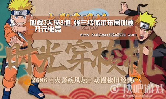 旭辉3天揽8地 强三线城市布局加速-开元电竞(图1) 开元棋牌